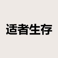 适者生存是什么意思