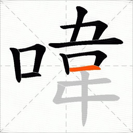 喡