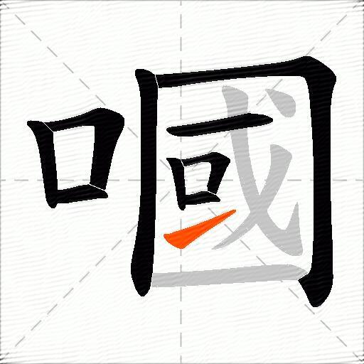 嘓
