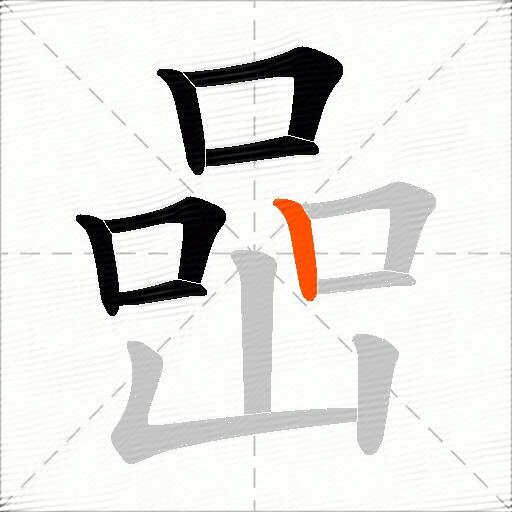 喦