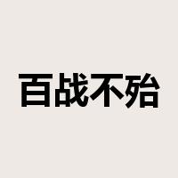 百战不殆是什么意思