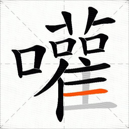 嚾