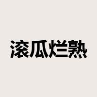 滚瓜烂熟是什么意思