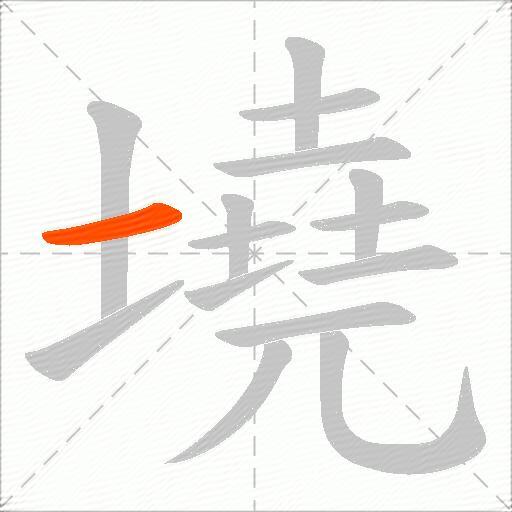墝