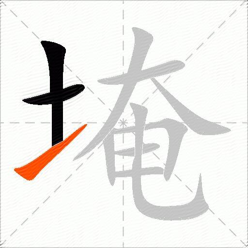 埯