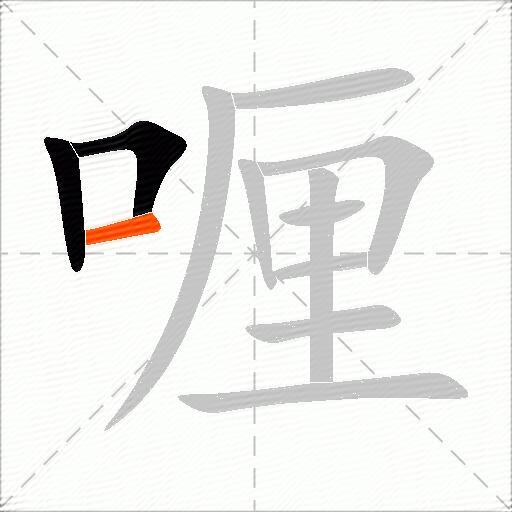喱