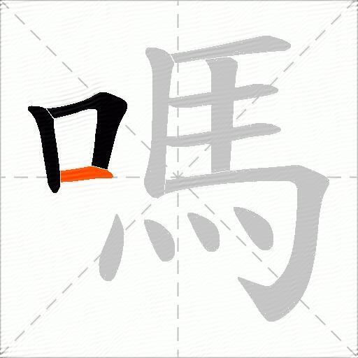 嗎
