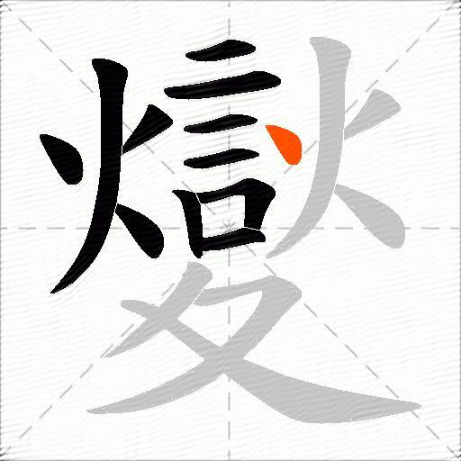 夑