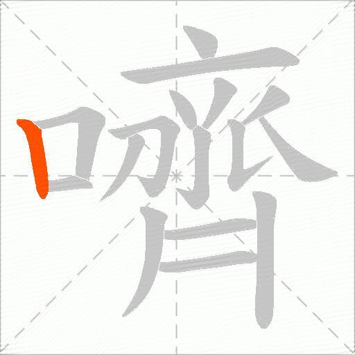 嚌