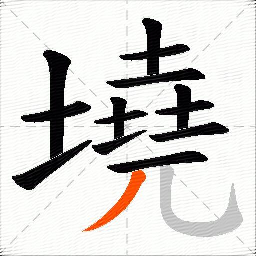 墝