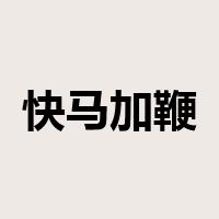 快马加鞭是什么意思