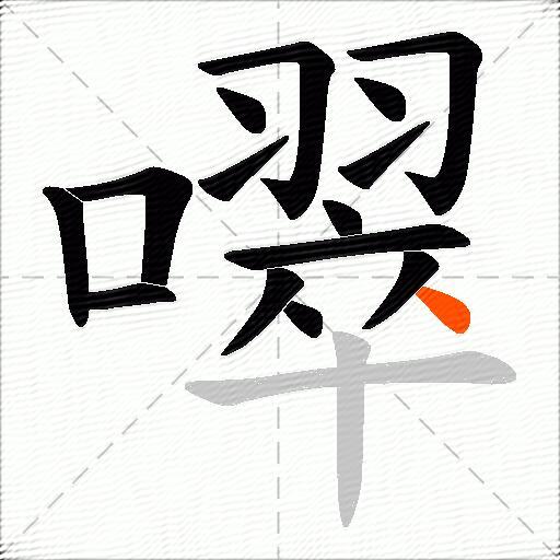 噿