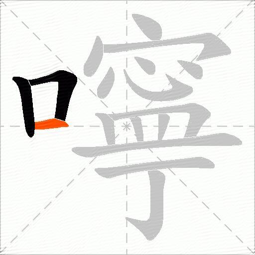 嚀