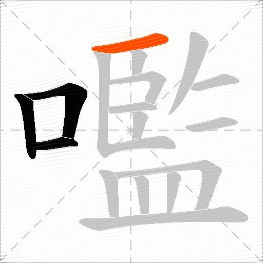 嚂