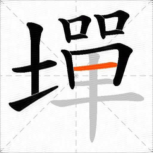 墠