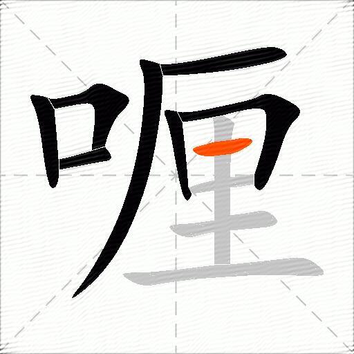 喱