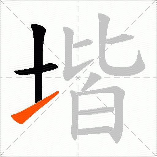 堦