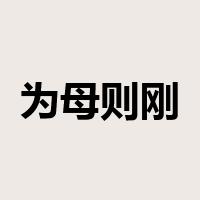 为母则刚是什么意思