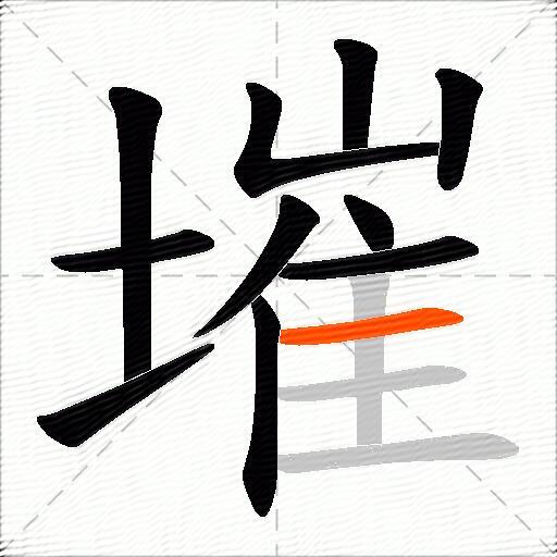 墔