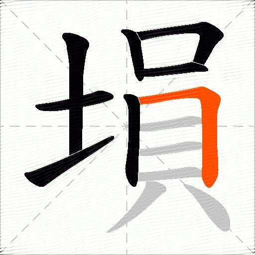 塤