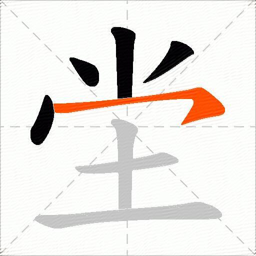 坣