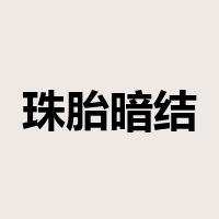珠胎暗结是什么意思