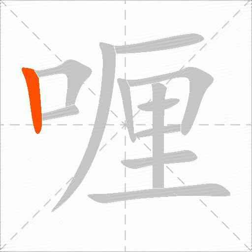 喱