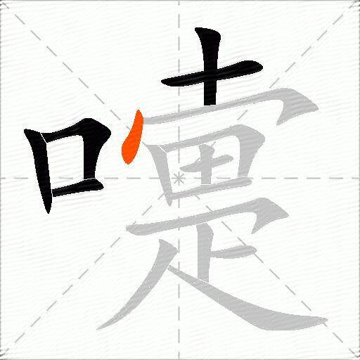 嚏