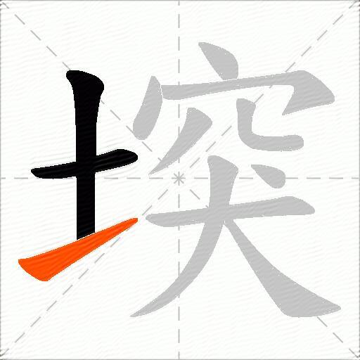 堗