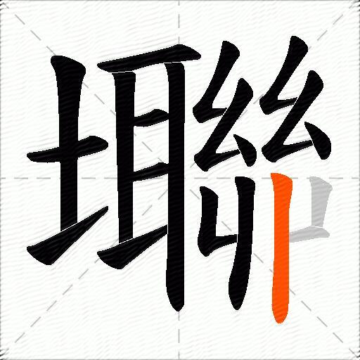 壣