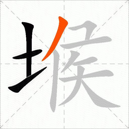 堠