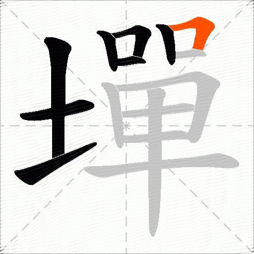 墠