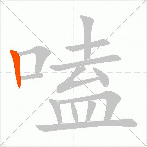 嗑
