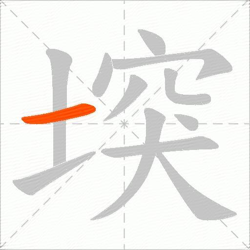 堗