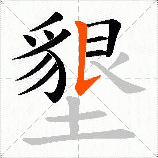 墾