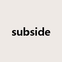 subside是什么意思