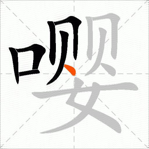 嘤