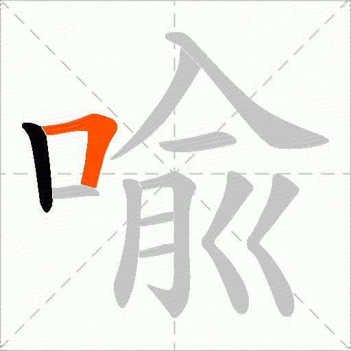 喩