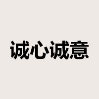 诚心诚意是什么意思
