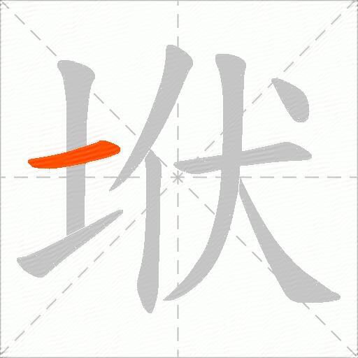 垘