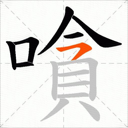 嗿