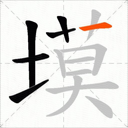 塻