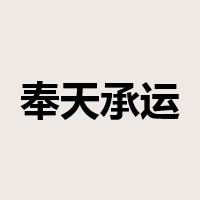 奉天承运是什么意思