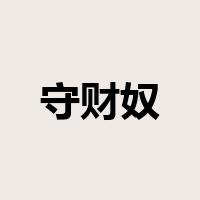 守财奴是什么意思
