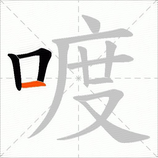 喥