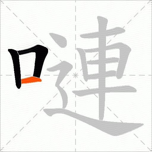 嗹