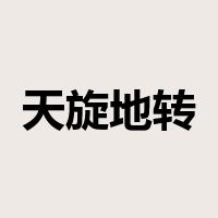 天旋地转是什么意思