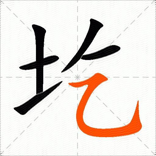 圪