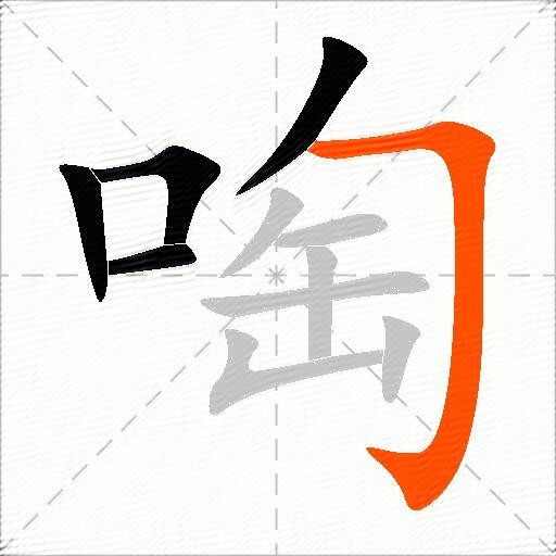 啕