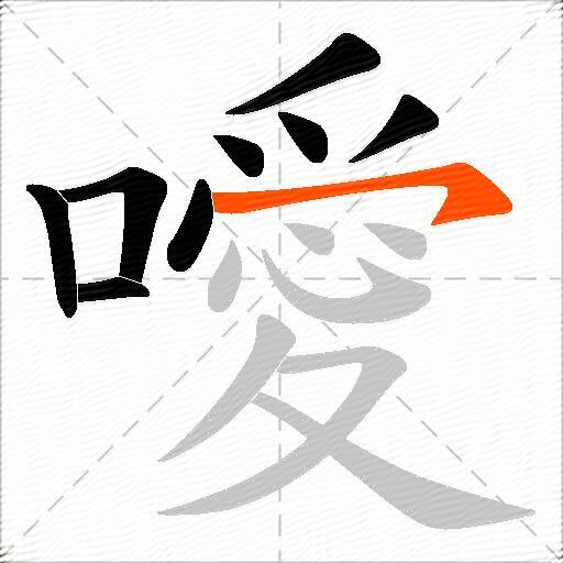 噯